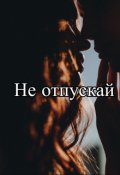 Обложка книги "Не отпускай"