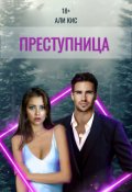 Обложка книги "Преступница"