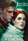 Обложка книги "Семь шагов к счастью "