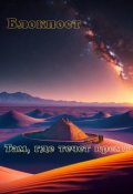 Обложка книги "Блокпост"