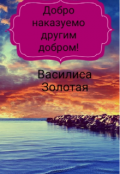 Обложка книги "Добро наказуемо другим добром!"