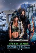 Обложка книги "Пустая Земля. Трофей его сердца"