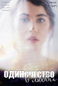 Обложка книги "Одиночество в любви"