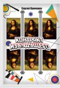 Обложка книги "Контракт из будущего"