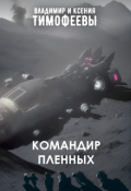 Обложка книги "Командир пленных"