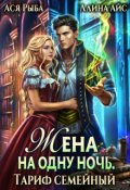 Обложка книги "Жена на одну ночь. Тариф семейный"