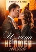 Обложка книги "Измена. Не люби меня"