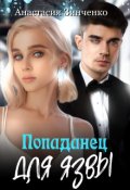 Обложка книги "Попаданец для язвы"