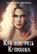 Обложка книги "Как охмурить Купидона"