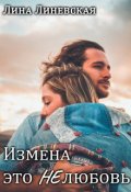 Обложка книги "Измена это Нелюбовь"