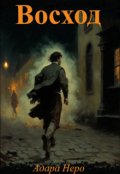 Обложка книги "Восход"