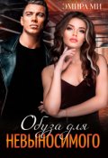 Обложка книги "Обуза для невыносимого"
