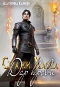 Обложка книги "Дар крови. (стражи Хаоса)"