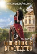 Обложка книги "Выпускница боевой академии. Неприятности в наследство"