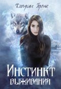 Обложка книги "Инстинкт выживания"