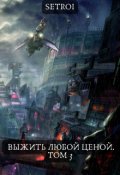 Обложка книги "Выжить любой ценой. Том 3"