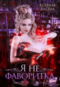 Обложка книги "Я не фаворитка!"