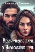 Обложка книги "Демоническое пари в новогоднюю ночь"