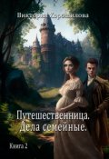 Обложка книги "Путешественница. Дела семейные. Книга 2"
