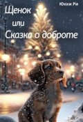 Обложка книги "Щенок, или Сказка о доброте"