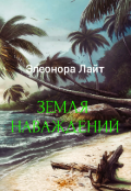 Обложка книги "Земля наваждений"