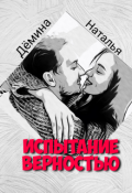 Обложка книги "Испытание верностью "