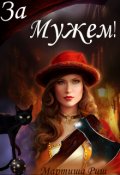 Обложка книги "За мужем!"