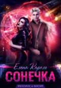 Обложка книги "Сонечка"