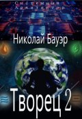 Обложка книги "Творец 2 "Системный Архитектор""