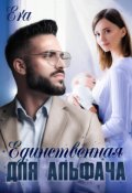 Обложка книги "Единственная для альфача"