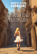 Обложка книги "Большой побег Кайли Данн"