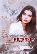 Обложка книги "Страстная неделька"