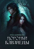 Обложка книги "Вороньи близнецы: курс Первый"