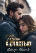 Обложка книги "Путь к счастью"