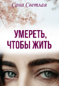 Обложка книги "  Умереть, чтобы жить"