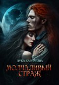 Обложка книги "Молчаливый страж"