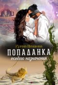 Обложка книги "Попаданка особого назначения"