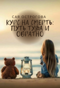 Обложка книги "Курс на смерть: путь туда и обратно"
