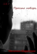 Обложка книги "Просто поверь"