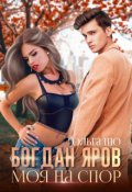Обложка книги "Моя на спор. Богдан Яров. "