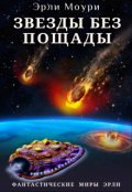 Обложка книги "Звезды без пощады"