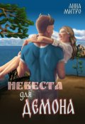 Обложка книги "Невеста для Демона"