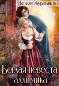 Обложка книги "Беглая невеста алхимика"