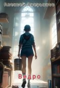 Обложка книги "Ведро"