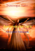 Обложка книги "Арктическая сага. Книга вторая: Ученица Дэвы"