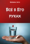 Обложка книги "Всё в Его руках"