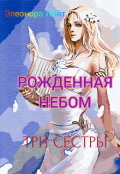Обложка книги "Рожденная Небом. Три сестры"