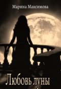 Обложка книги "Любовь луны "