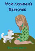 Обложка книги "Мой любимый Цветочек"