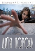 Обложка книги "Дитя порока"